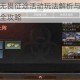明日之后无畏征途活动玩法解析与生存挑战奖励内容全攻略