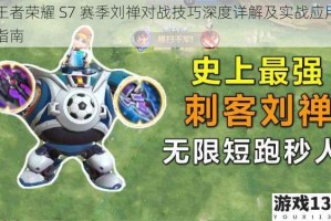 王者荣耀 S7 赛季刘禅对战技巧深度详解及实战应用指南