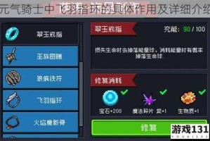 元气骑士中飞羽指环的具体作用及详细介绍