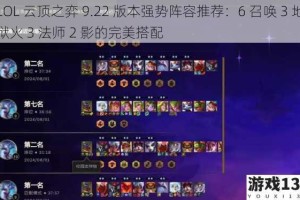 LOL 云顶之弈 9.22 版本强势阵容推荐：6 召唤 3 地狱火 3 法师 2 影的完美搭配
