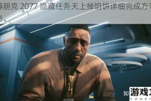 赛博朋克 2077 隐藏任务天上掉馅饼详细完成方法大揭秘