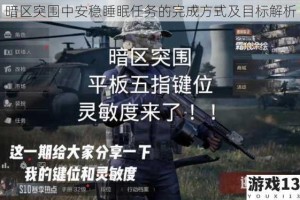 暗区突围中安稳睡眠任务的完成方式及目标解析