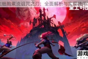 重生细胞紫流诅咒之刃：全面解析与实用使用攻略
