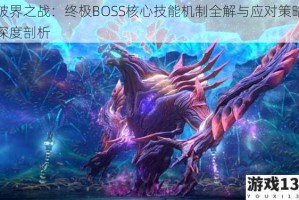 破界之战：终极BOSS核心技能机制全解与应对策略深度剖析