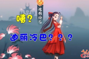 狐妖小红娘迪丽冷巴技能特性解析与实战应用深度评测
