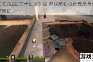 求生之路2四关卡设定探秘 游戏核心设计理念与体验平衡解析