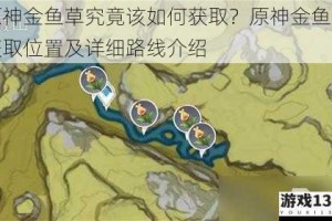原神金鱼草究竟该如何获取？原神金鱼草获取位置及详细路线介绍