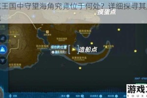 洛克王国中守望海角究竟位于何处？详细探寻其所在之地