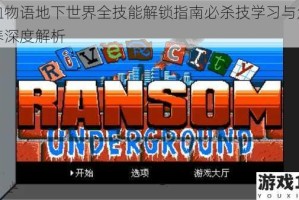热血物语地下世界全技能解锁指南必杀技学习与角色培养深度解析