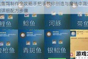 魔法鱼饵制作全攻略手把手教你创造与魔法中高效鱼饵的详细配方步骤