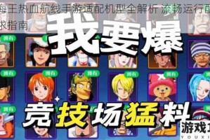 航海王热血航线手游适配机型全解析 流畅运行配置需求指南