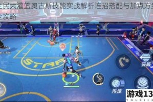 全民大灌篮奥古斯技能实战解析连招搭配与加点方案全攻略