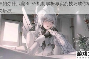 战双帕弥什武藏BOSS机制解析与实战技巧助你轻松通关斩敌