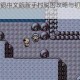 口袋妖怪金银中文版新手村脱困攻略与初期冒险路线详解