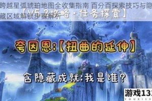 跨越星弧琥珀地图全收集指南 百分百探索技巧与隐藏区域解锁步骤解析