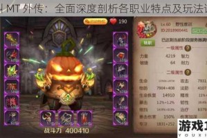 我叫 MT 外传：全面深度剖析各职业特点及玩法详解
