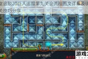密室逃脱20巨人追踪第九关全流程图文详解及快速通关技巧分享
