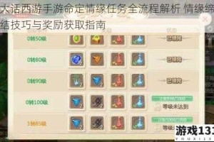 大话西游手游命定情缘任务全流程解析 情缘缔结技巧与奖励获取指南