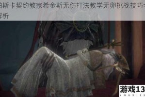 帕斯卡契约教宗希金斯无伤打法教学无卵挑战技巧全解析
