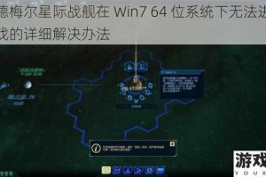 席德梅尔星际战舰在 Win7 64 位系统下无法进入游戏的详细解决办法