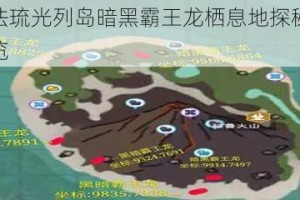 创造与魔法琉光列岛暗黑霸王龙栖息地探秘与珍稀资源分布全览