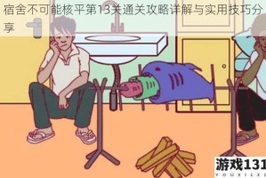 宿舍不可能核平第13关通关攻略详解与实用技巧分享