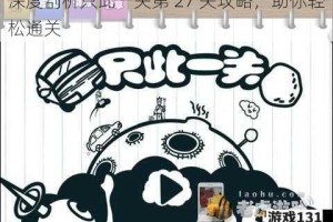 深度剖析只此一关第 27 关攻略，助你轻松通关
