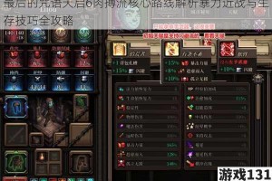 最后的咒语天启6肉搏流核心路线解析暴力近战与生存技巧全攻略