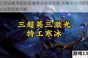云顶S8赛季超级英雄寒冰阵容攻略 高爆发冷门搭配与运营思路详解
