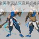 守望先锋归来全英雄玩法深度解析与实战进阶技巧完全攻略指南