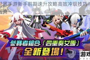 凹凸世界手游新手前期速升攻略高效冲级技巧与快速升级指南