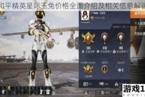 和平精英星际玉兔价格全面介绍及相关信息解读