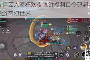 天谕手游穿云入海狂欢夜限时福利口令码超全汇总一键领取畅游奇幻世界
