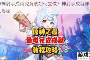 原神神射手成就究竟该如何去做？神射手成就详细攻略大揭秘