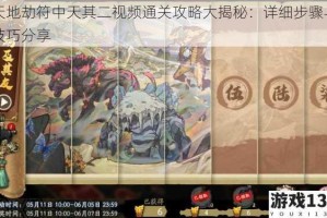 天地劫符中天其二视频通关攻略大揭秘：详细步骤与技巧分享