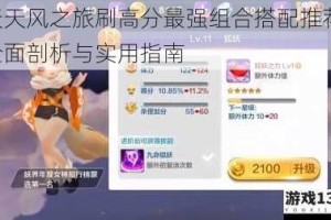 天天风之旅刷高分最强组合搭配推荐：全面剖析与实用指南
