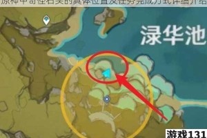 原神中奇怪石头的具体位置及任务完成方式详细介绍