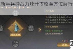 乾坤霸业新手兵种战力速升攻略全方位解析与实战技巧指南
