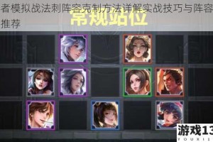 王者模拟战法刺阵容克制方法详解实战技巧与阵容搭配推荐