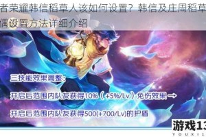 王者荣耀韩信稻草人该如何设置？韩信及庄周稻草人木偶设置方法详细介绍