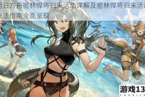 明日方舟密林悍将归来活动详解及密林悍将归来活动玩法指南全面呈现