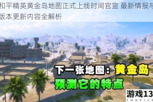 和平精英黄金岛地图正式上线时间官宣 最新情报与版本更新内容全解析