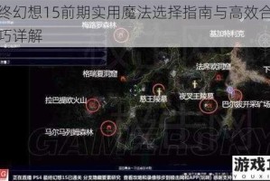 最终幻想15前期实用魔法选择指南与高效合成技巧详解