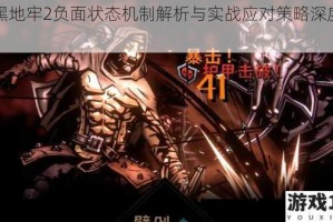 暗黑地牢2负面状态机制解析与实战应对策略深度剖析