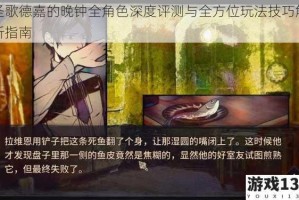 圣歌德嘉的晚钟全角色深度评测与全方位玩法技巧解析指南