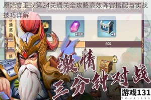 原始守卫战第24关通关全攻略高效阵容搭配与实战技巧详解