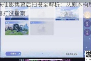 梦幻新诛仙影集幕后拍摄全解析：从剧本构思到仙侠视觉盛宴打造指南