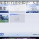 梦幻新诛仙影集幕后拍摄全解析：从剧本构思到仙侠视觉盛宴打造指南