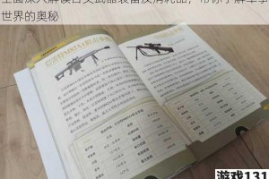 全面深入解读各类武器装备及消耗品，带你了解军事世界的奥秘