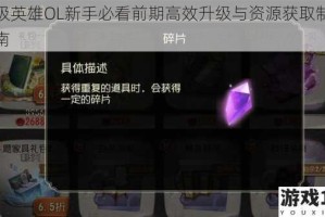 超级英雄OL新手必看前期高效升级与资源获取制胜指南